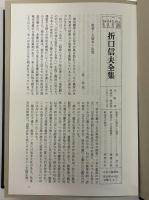 折口信夫全集　第36巻