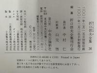 折口信夫全集　第36巻