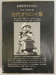 古代オリエント集　筑摩世界文学大系1