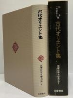 古代オリエント集　筑摩世界文学大系1