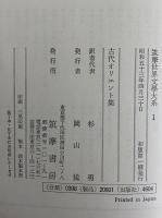 古代オリエント集　筑摩世界文学大系1