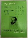 コンラッド　筑摩世界文学大系50