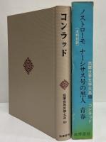コンラッド　筑摩世界文学大系50