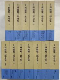 定本　西脇順三郎全集