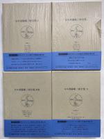 定本　西脇順三郎全集