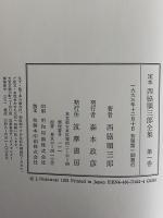 定本　西脇順三郎全集