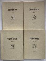 校本宮澤賢治全集