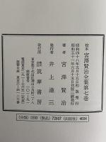 校本宮澤賢治全集