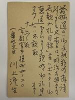 川上澄生　額・書簡・葉書