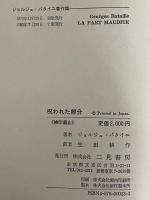 ジョルジュ・バタイユ著作集