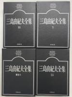 三島由紀夫全集