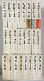 芥川龍之介全集