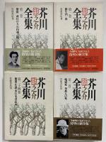 芥川龍之介全集