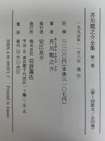 芥川龍之介全集