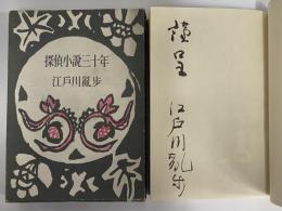 探偵小説三十年