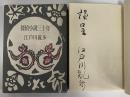 探偵小説三十年