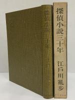 探偵小説三十年