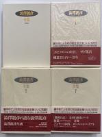 澁澤龍彦全集