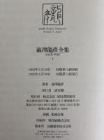 澁澤龍彦全集