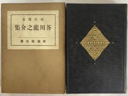 芥川龍之介集