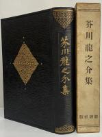 芥川龍之介集