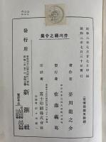 芥川龍之介集