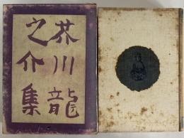 芥川龍之介集