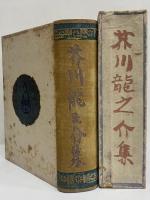 芥川龍之介集