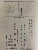 芥川龍之介集