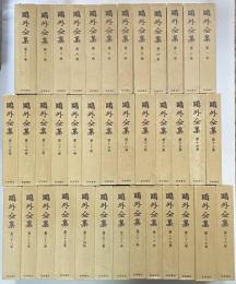鴎外全集　第2刷