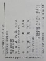 鴎外全集　第2刷