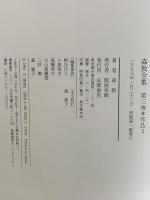 森敦全集