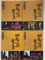武者小路実篤全集