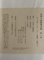 武者小路実篤全集