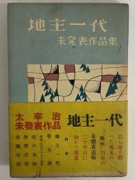 地主一代　未発表作品集