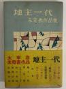 地主一代　未発表作品集