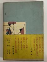 地主一代　未発表作品集