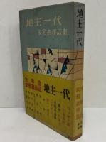 地主一代　未発表作品集