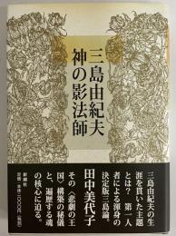 三島由紀夫　神の影法師