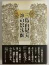 三島由紀夫　神の影法師
