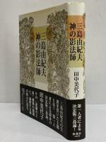 三島由紀夫　神の影法師