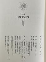 決定版　三島由紀夫全集