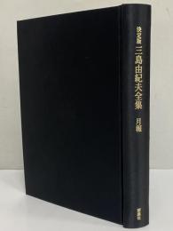 決定版　三島由紀夫全集　月報