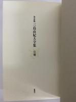 決定版　三島由紀夫全集　月報