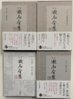 定本　漱石全集