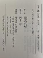 定本　漱石全集