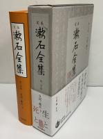 定本　漱石全集