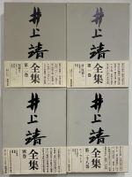 井上靖全集
