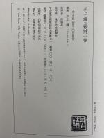 井上靖全集