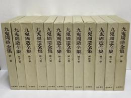 九鬼周造全集